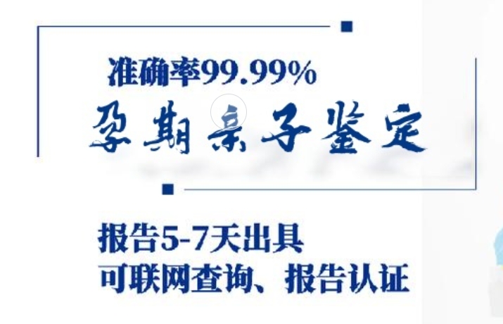 滴道区孕期亲子鉴定咨询机构中心